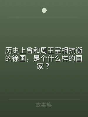 历史上曾和周王室相抗衡的徐国，是个什么样