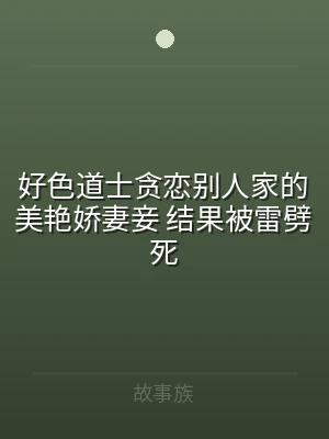 好色道士贪恋别人家的美艳娇妻妾 结果被雷