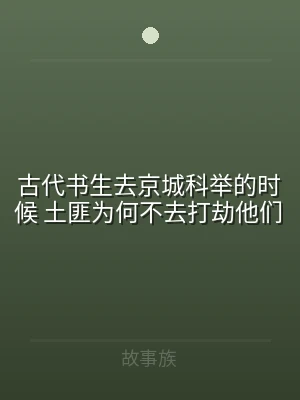 古代书生去京城科举的时候 土匪为何不去打