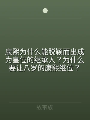 康熙为什么能脱颖而出成为皇位的继承人？为