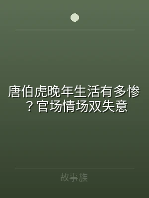 唐伯虎晚年生活有多惨？官场情场双失意
