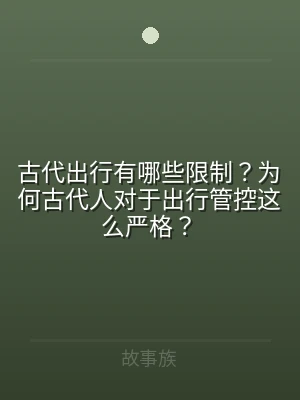 古代出行有哪些限制？为何古代人对于出行管