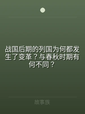 战国后期的列国为何都发生了变革？与春秋时