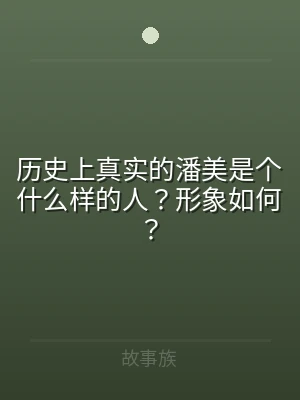 历史上真实的潘美是个什么样的人？形象如何