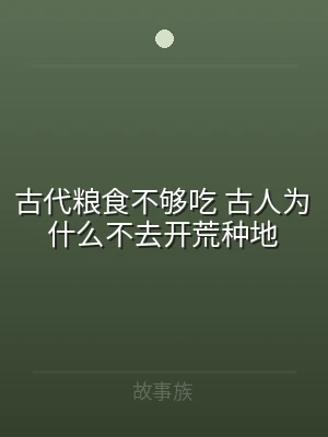 古代粮食不够吃 古人为什么不去开荒种地