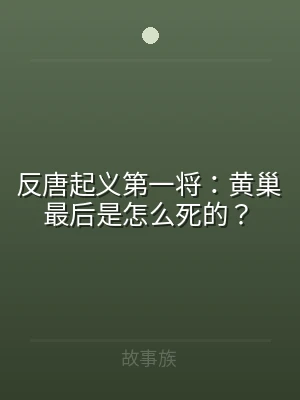 反唐起义第一将：黄巢最后是怎么死的？