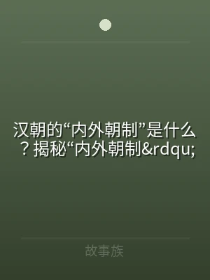 汉朝的“内外朝制”是什么？揭秘“内外朝制