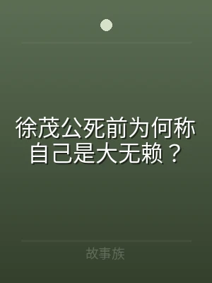 徐茂公死前为何称自己是大无赖？