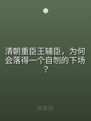 清朝重臣王辅臣，为何会落得一个自刎的下场