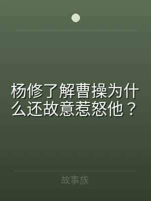 杨修了解曹操为什么还故意惹怒他？