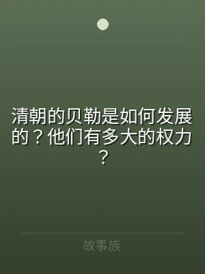 清朝的贝勒是如何发展的？他们有多大的权力