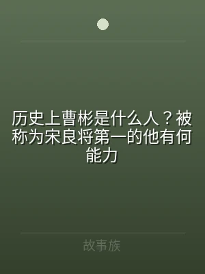 历史上曹彬是什么人？被称为宋良将第一的他