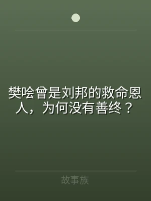 樊哙曾是刘邦的救命恩人，为何没有善终？