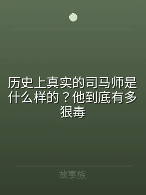 历史上真实的司马师是什么样的？他到底有多