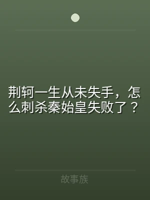 荆轲一生从未失手，怎么刺杀秦始皇失败了？