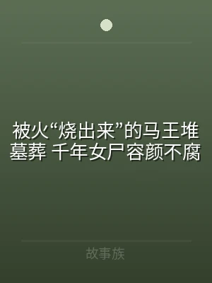 被火“烧出来”的马王堆墓葬 千年女尸容颜