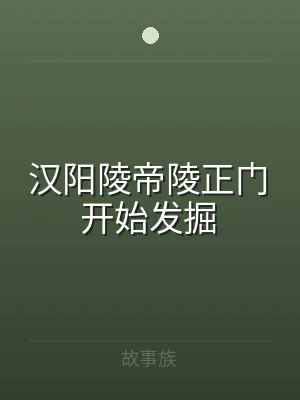 汉阳陵帝陵正门开始发掘