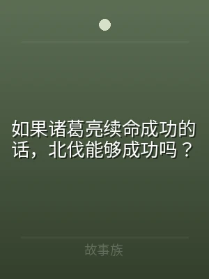 如果诸葛亮续命成功的话，北伐能够成功吗？