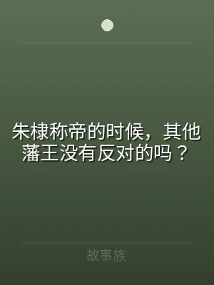 朱棣称帝的时候，其他藩王没有反对的吗？