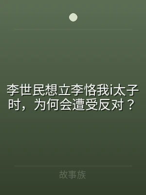 李世民想立李恪我i太子时，为何会遭受反对