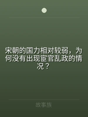 宋朝的国力相对较弱，为何没有出现宦官乱政