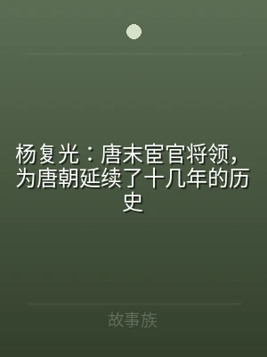 杨复光：唐末宦官将领，为唐朝延续了十几年