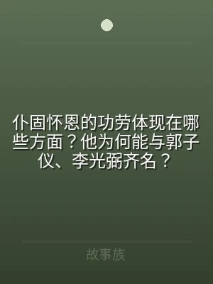 仆固怀恩的功劳体现在哪些方面？他为何能与