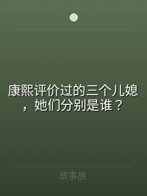 康熙评价过的三个儿媳，她们分别是谁？