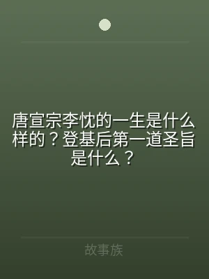 唐宣宗李忱的一生是什么样的？登基后第一道