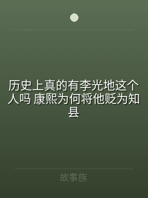 历史上真的有李光地这个人吗 康熙为何将他