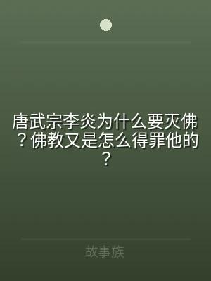 唐武宗李炎为什么要灭佛？佛教又是怎么得罪