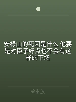 安禄山的死因是什么 他要是对臣子好点也不