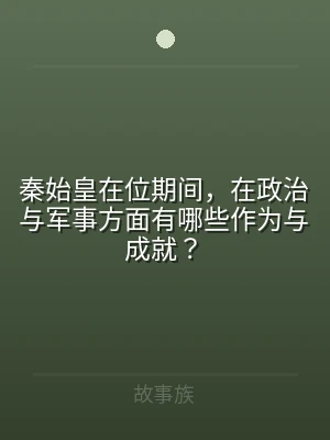 秦始皇在位期间，在政治与军事方面有哪些作