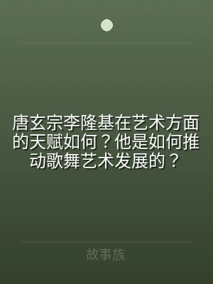 唐玄宗李隆基在艺术方面的天赋如何？他是如
