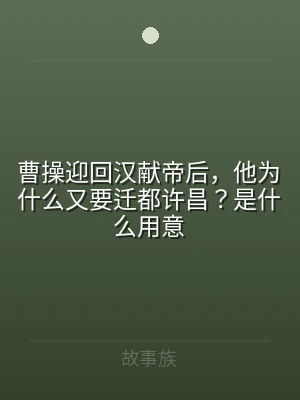 曹操迎回汉献帝后，他为什么又要迁都许昌？