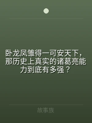卧龙凤雏得一可安天下，那历史上真实的诸葛