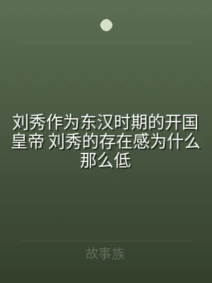刘秀作为东汉时期的开国皇帝 刘秀的存在感