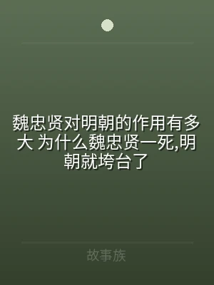 魏忠贤对明朝的作用有多大 为什么魏忠贤一