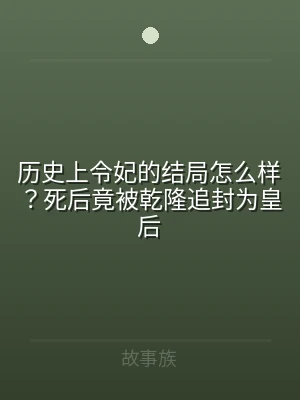 历史上令妃的结局怎么样？死后竟被乾隆追封
