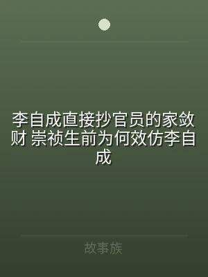 李自成直接抄官员的家敛财 崇祯生前为何效