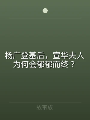 杨广登基后，宣华夫人为何会郁郁而终？