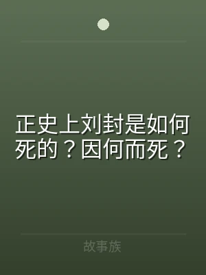 正史上刘封是如何死的？因何而死？