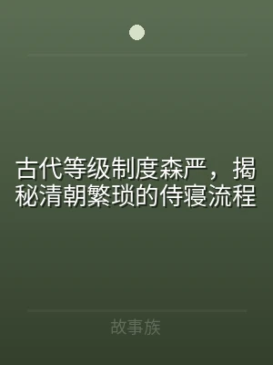 古代等级制度森严，揭秘清朝繁琐的侍寝流程