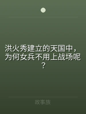 洪火秀建立的天国中，为何女兵不用上战场呢