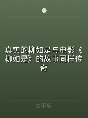 真实的柳如是与电影《柳如是》的故事同样传