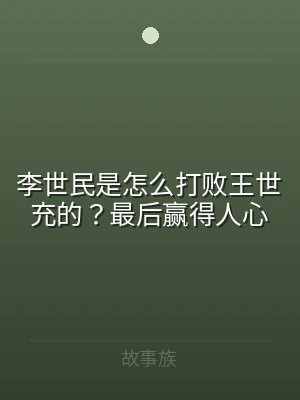 李世民是怎么打败王世充的？最后赢得人心