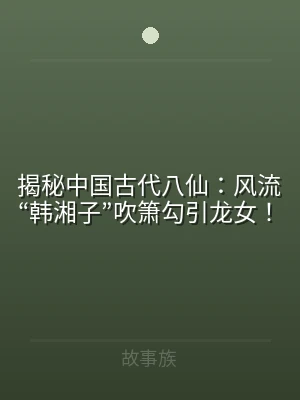 揭秘中国古代八仙：风流“韩湘子”吹箫勾引