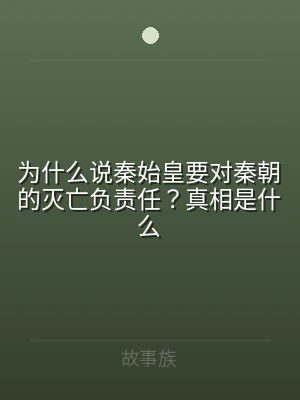 为什么说秦始皇要对秦朝的灭亡负责任？真相