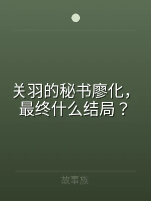 关羽的秘书廖化，最终什么结局？