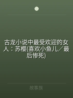 古龙小说中最受欢迎的女人：苏樱(喜欢小鱼
